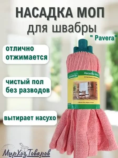 Насадка для швабры круглая моп из микрофибры