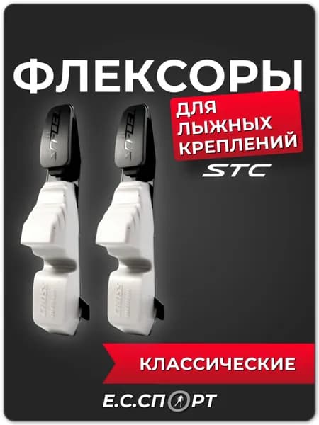 Флексоры для лыжных креплений STC, классические
