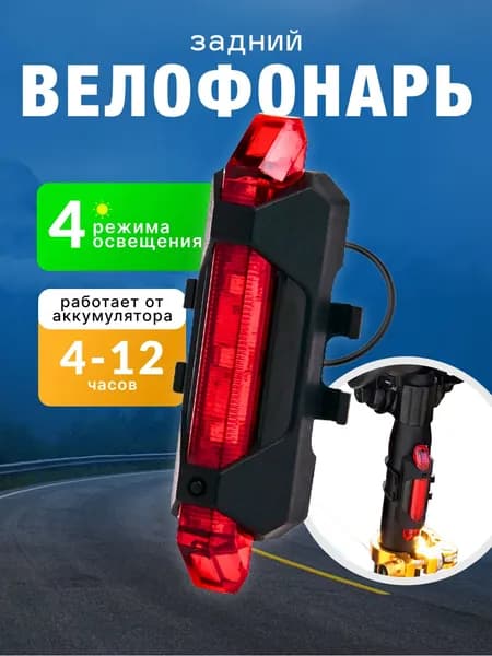 Велосипедный фонарь задний акуумуляторный, велофонарь (4 режима, красный)