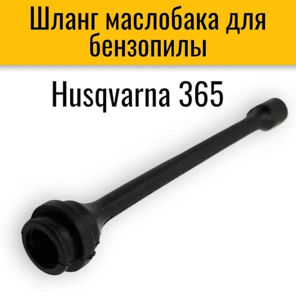 Шланг масляный/маслобака для бензопил Husqvarna 365