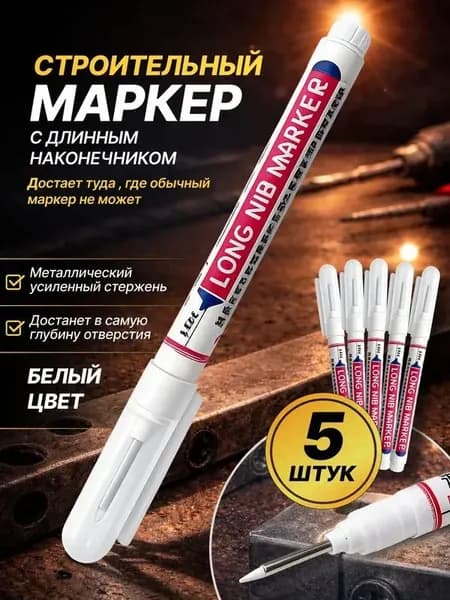 Маркер строительный белый тонкий набор из 5 шт. Маркер белый строительный с тонким наконечником.
