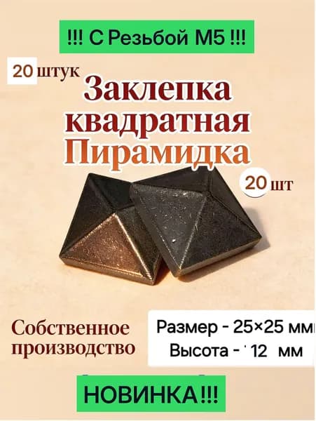 Элемент ковки с резьбой Пирамидка , комплектующие для холодной и художественной ковки.