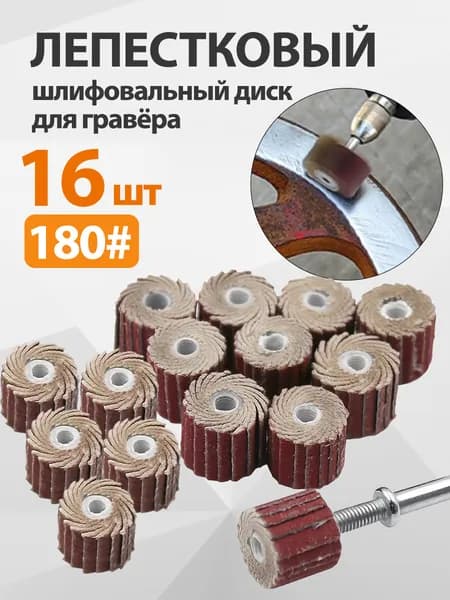Круг шлифовальный 11 x 10; P180