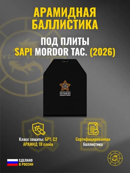 Баллистика АРАМИД бр1 под плиты SAPI (2026 г.) Mordor Tac. (18 слоёв)