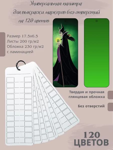 Палитра для выкраски маркеров 120