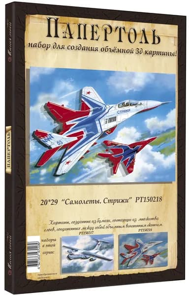 Папертоль "Самолеты. Стрижи" 20*29см." - РТ150218, Магия Хобби. Набор для творчества, создания объемных 3Д картин