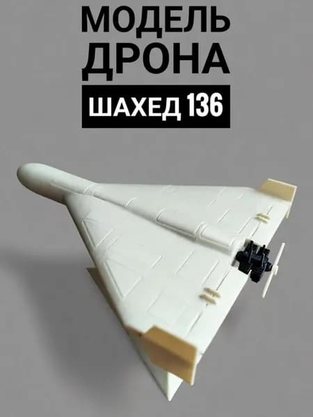 Модель дрона Шахед 136, Герань-2.