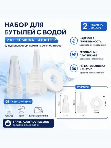 Крышка-лейка на бутылку для заправки утюга, отправителя, парогенератора, гладильных систем 2 шт.