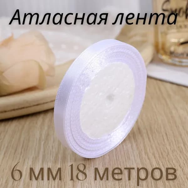 Лента атласная 6 мм белая