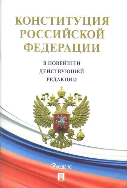 Конституция РФ. С гимном России. В новой действующей редакции