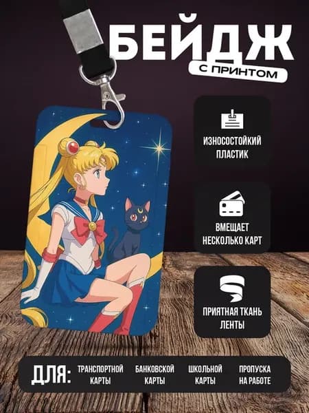 Бейдж чехол для пропуска на ленте "Сейлор Мун"