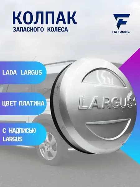 Колпак запасного колеса Ларгус Платина