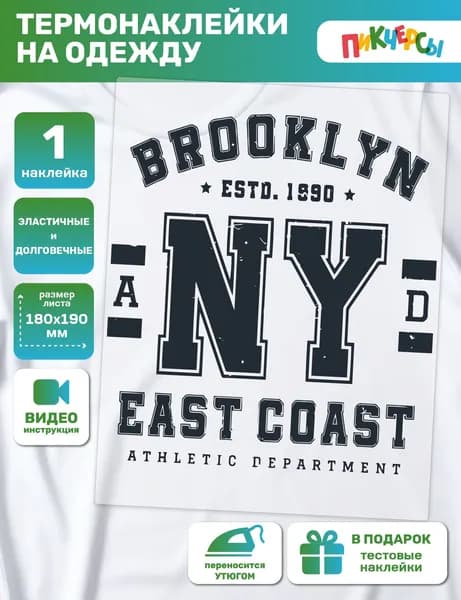Термонаклейка на одежду надпись Бруклин Brooklyn New York
