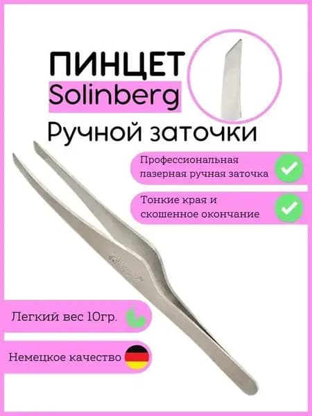 Пинцет для бровей Солинберг скошенный ручной заточки Щипцы