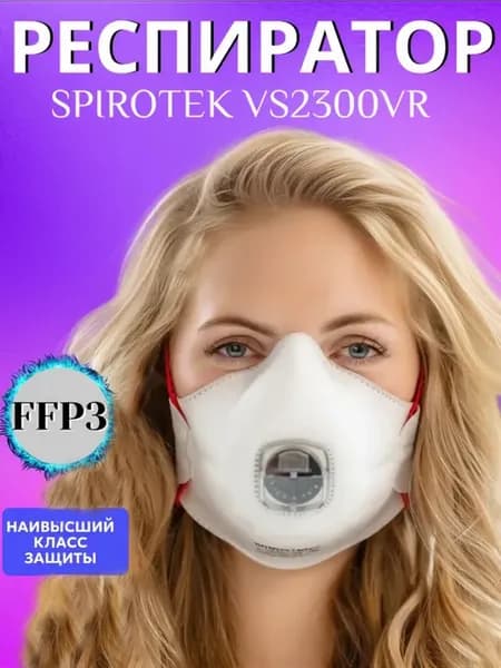 Респиратор чашеобразоный с клапаном Spirotek VS 2300VR 1 шт
