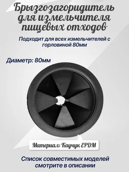 Брызгозагородитель (рассекатель) для измельчителя пищевых отходов 80мм