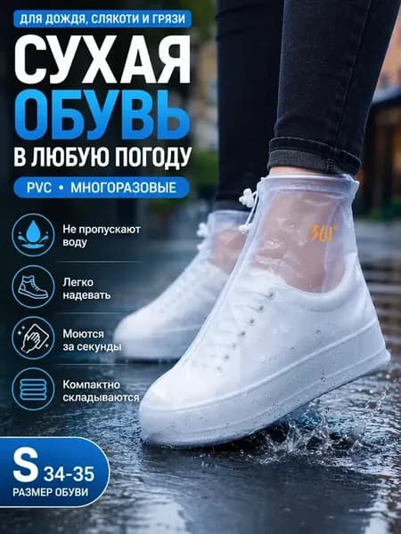 Многоразовые бахилы на обувь от дождя размер S PVC