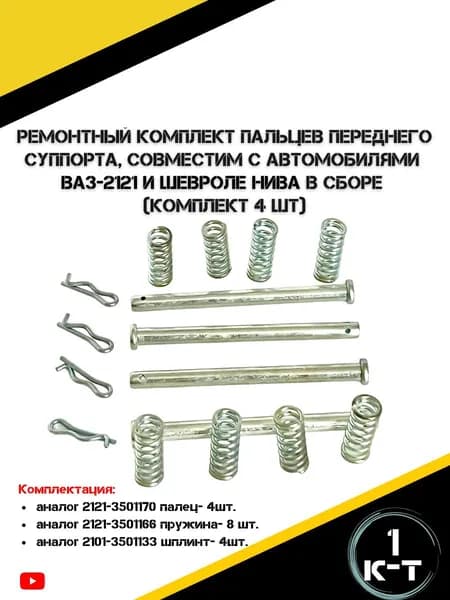 Ремонтный комплект пальцев переднего суппорта для автомобиля типа ВАЗ-2121 и Шевроле Нива