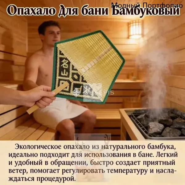 Опахало для бани Бамбуковый, 1 шт.