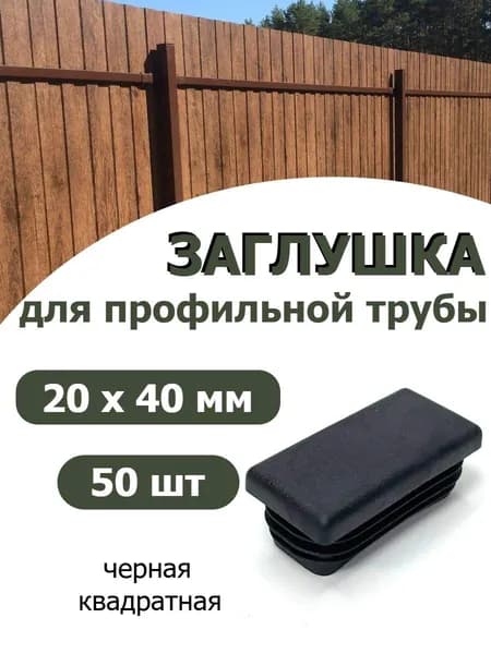 Заглушка для профильной трубы 20х40 черная 50шт