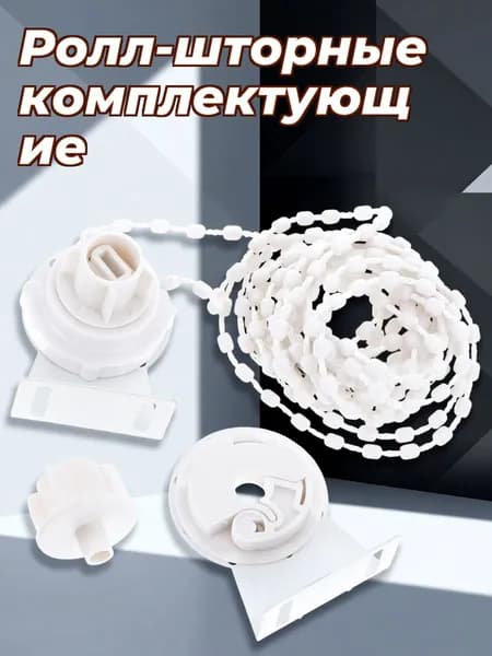 Рулонный механизм с металлическим сердечником и белой цепочкой для штор в ванную комнату