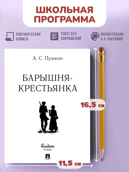 Барышня-крестьянка. Повести Белкина