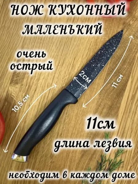 Нож кухонный универсальный маленький очень острый с антибактериальным покрытием лезвие 11см