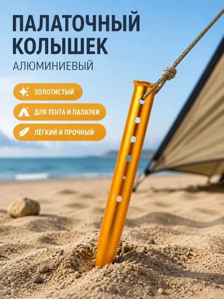 Алюминиевый U-образный колышек для палатки 31 см золотой