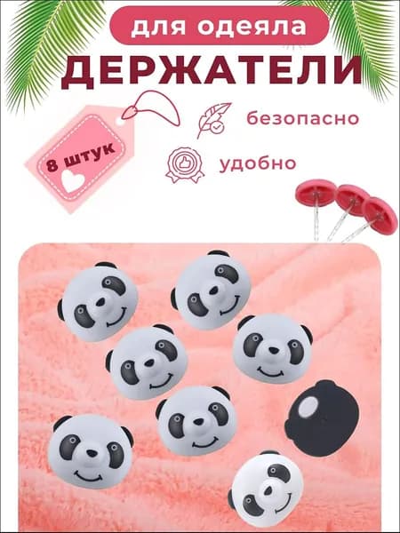 Фиксаторы зажимы для одеяла и пододеяльника 8 штук с дизайном панда.