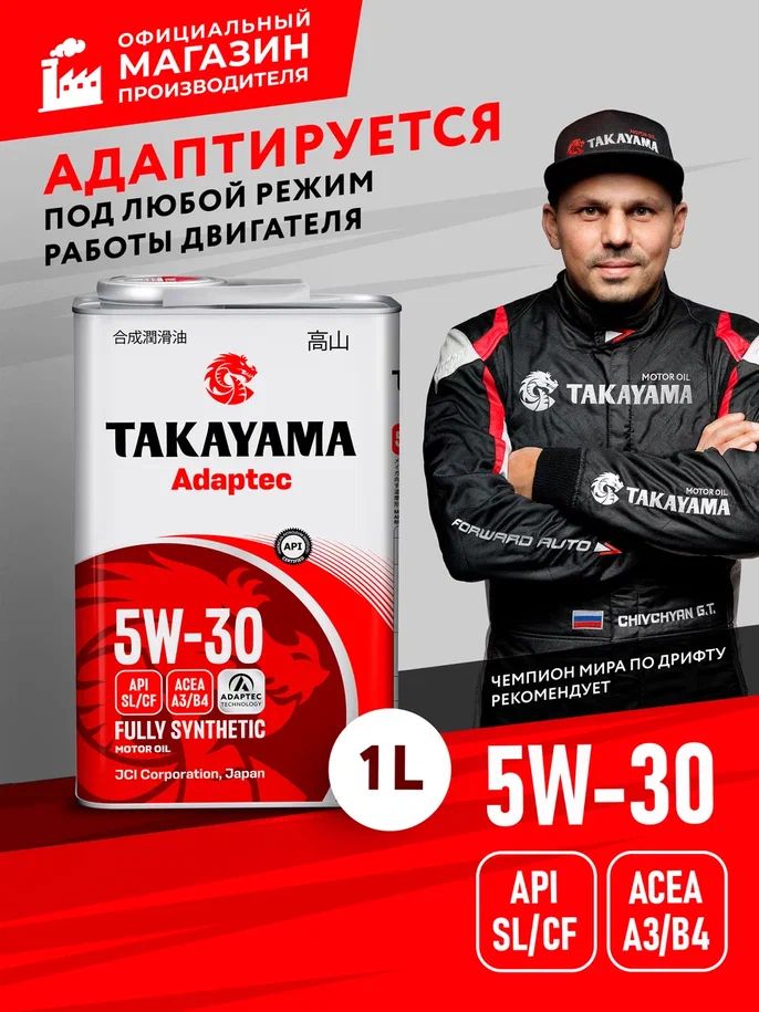 TAKAYAMA ADAPTEC 5W-30 Масло моторное, Синтетическое, 1 л, Уцененный товар