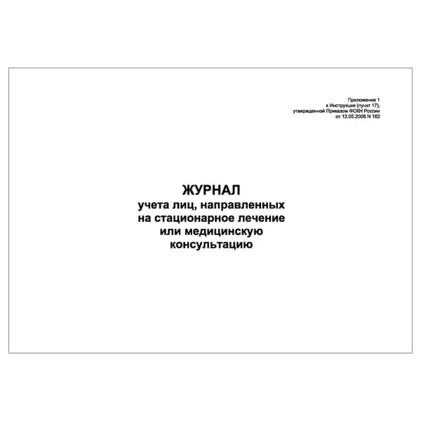 Комплект (1 шт.), Журнал учета лиц, направленных на стационарное лечение или мед. консультацию (10 лист, полистовая нумерация)