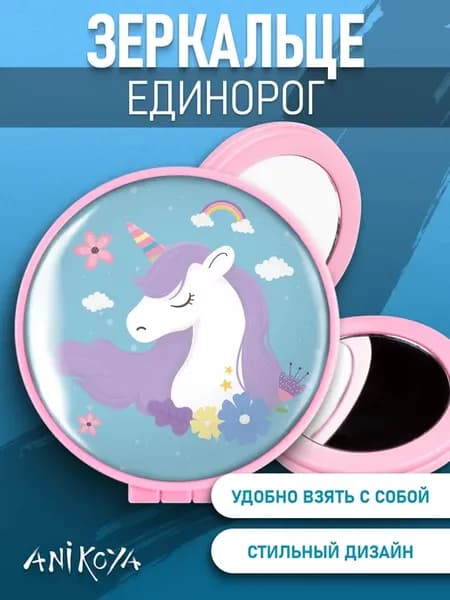 Зеркальце единорог