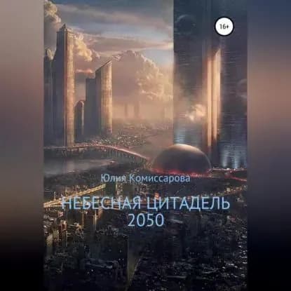 Небесная цитадель 2050 | Комиссарова Юлия Фёдоровна | Электронная аудиокнига