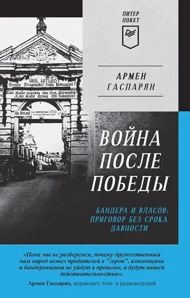 Война после Победы. Бандера и Власов: приговор без срока давности | Гаспарян Армен Сумбатович | Электронная книга