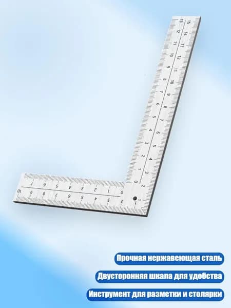 Стальной угольник с двусторонней шкалой, - 150x100 мм толщиной 2 мм