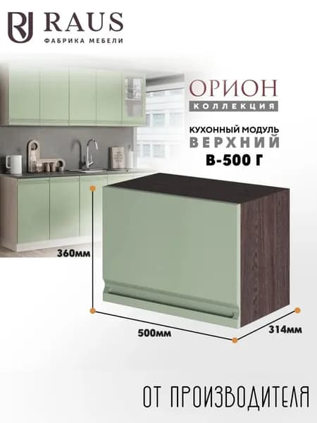 RAUS Кухонный модуль навесной горизонтальный 36.2*50*31.4 см Орион Велютто Фисташка/ Анкор темный