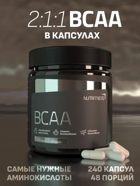 Аминокислоты BCAA Nutritness 240 капс, 2:1:1 БЦАА Нутритнес. Без добавок, нейтральный вкус. Незаменимые аминокислоты для роста сухой мышечной массы, энергии и восстановления.