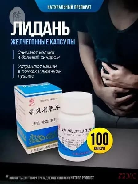 Капсулы желчегонные Лидань / устраняет камни в почках, желчном пузыре и протоках, снимает колики и болевой синдром 100 шт