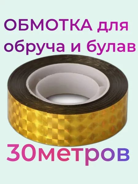 Обмотка для обруча и булав. Художественная гимнастика. ЗОЛОТО