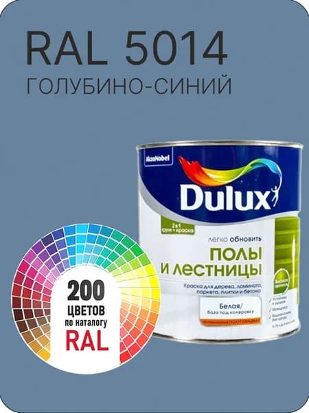 Краска для пола и лестниц цвет голубино- синий Ral 5014 0.8 л.