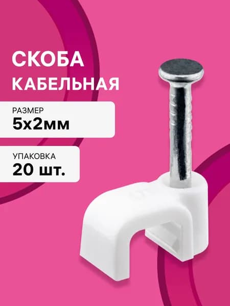 Скоба кабельная для закрепления кабеля плоская, 5 х 2мм, белая, 20шт., 30324 4