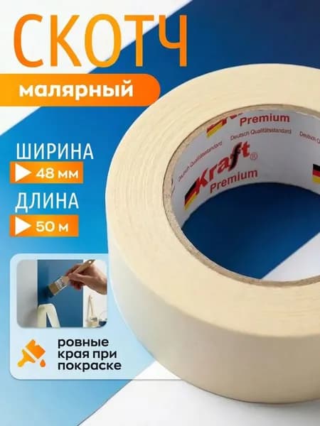 Малярная лента 48 мм 50 м, 1 шт