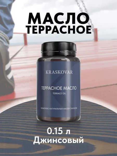 Масло для дерева и террас Kraskovar Terrace Oil Джинсовый 150 мл с воском пропитка обработка защита древесины