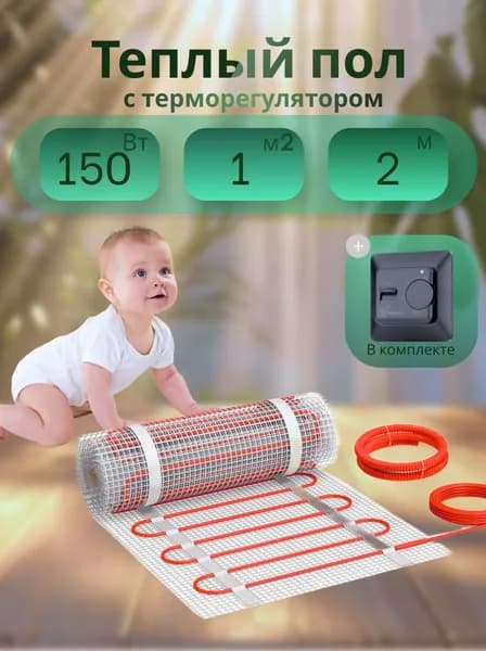 Теплый пол электрический под плитку Квадрат Тепла СТН KM Light 150Вт 1м2 с черным терморегулятором