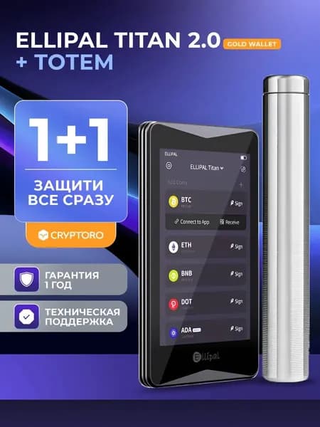 Набор аппаратный криптокошелек Ellipal Titan 2.0 Gold Wallet + Cryptosteel Cryptoro Totem