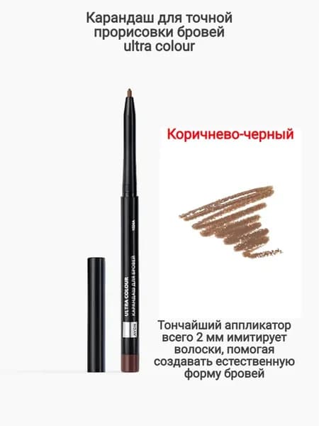 Карандаш для точной прорисовки бровей ultra colour