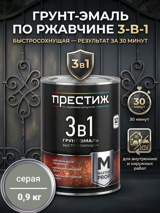 Грунт-эмаль по ржавчине быстросохнущая 3в1, Серая 0,9 кг
