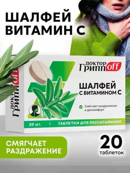 От горла, от кашля таблетки Шалфей с витамином С "Доктор ГриппOFF", №20