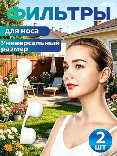 Фильтры для носа в индивидуальной упаковке, упаковка 1 шт.