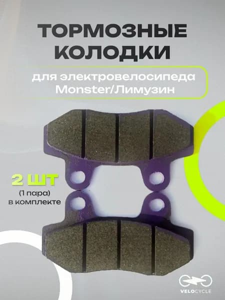 Колодки тормозные дисковые для электровелосипеда Monster/Лимузин, 2 шт. (1 пара), для 2-х и 3-х цилиндровых суппортов